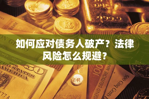 武汉如何应对债务人破产？法律风险怎么规避？