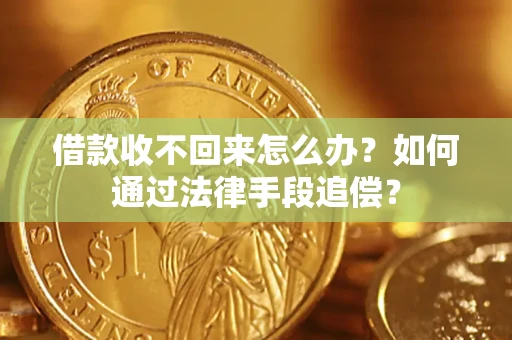武汉借款收不回来怎么办？如何通过法律手段追偿？