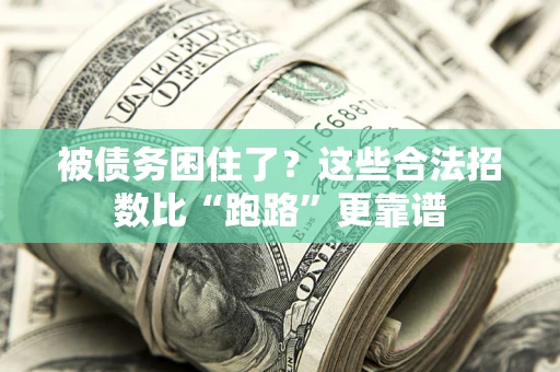 武汉被债务困住了？这些合法招数比“跑路”更靠谱