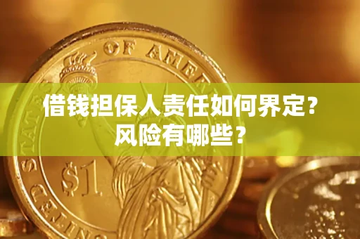 武汉借钱担保人责任如何界定?风险有哪些? 武汉借钱担保人责任如何界定?风险有哪些?