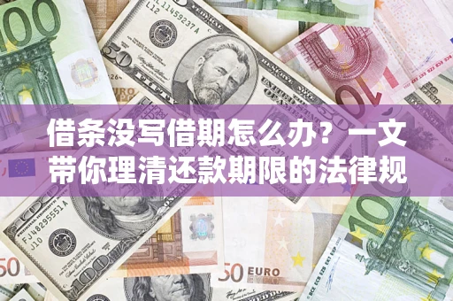 武汉借条没写借期怎么办？一文带你理清还款期限的法律规则