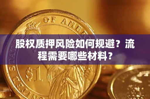 武汉股权质押风险如何规避？流程需要哪些材料？