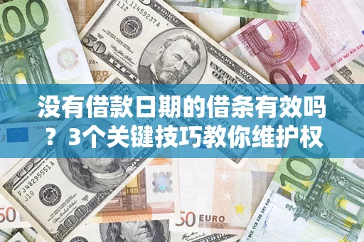 武汉没有借款日期的借条有效吗？3个关键技巧教你维护权益