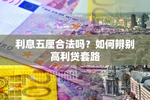 武汉利息五厘合法吗？如何辨别高利贷套路