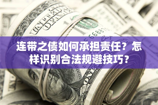 武汉连带之债如何承担责任？怎样识别合法规避技巧？