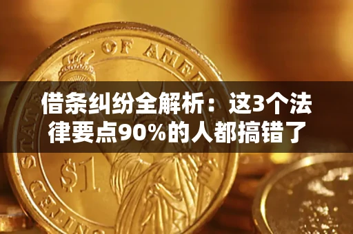 武汉借条纠纷全解析：这3个法律要点90%的人都搞错了