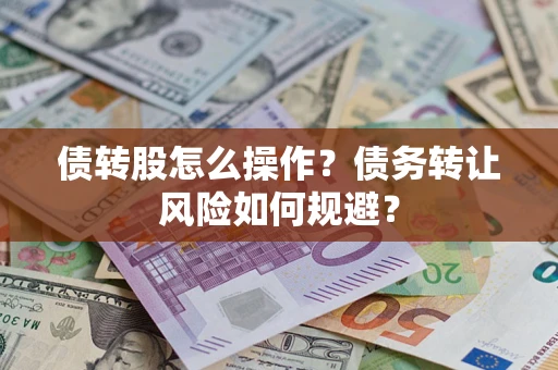 武汉债转股怎么操作？债务转让风险如何规避？