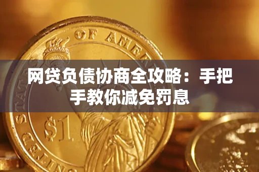 武汉网贷负债协商全攻略：手把手教你减免罚息