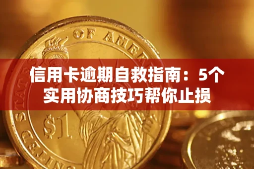 武汉信用卡逾期自救指南：5个实用协商技巧帮你止损