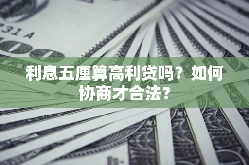 武汉利息五厘算高利贷吗？如何协商才合法？