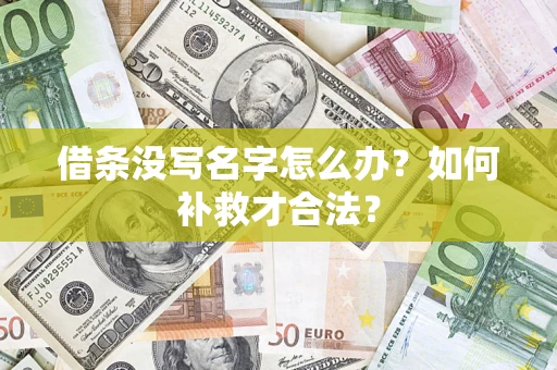 武汉借条没写名字怎么办？如何补救才合法？