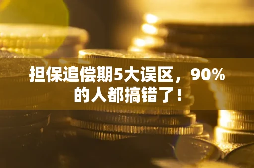 武汉担保追偿期5大误区，90%的人都搞错了！
