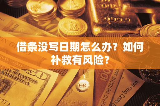 武汉借条没写日期怎么办？如何补救有风险？
