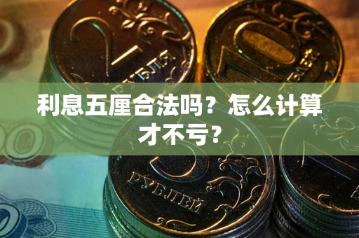 武汉利息五厘合法吗？怎么计算才不亏？