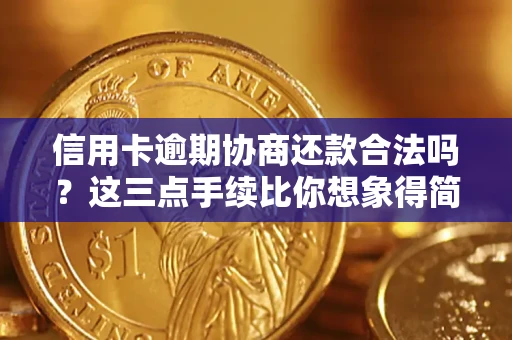 武汉信用卡逾期协商还款合法吗？这三点手续比你想象得简单