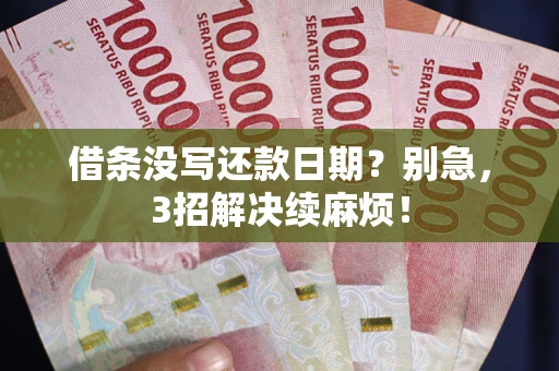 武汉借条没写还款日期？别急，3招解决续麻烦！