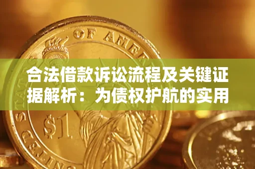 武汉合法借款诉讼流程及关键证据解析：为债权护航的实用指南