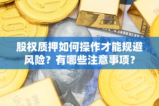 武汉股权质押如何操作才能规避风险？有哪些注意事项？