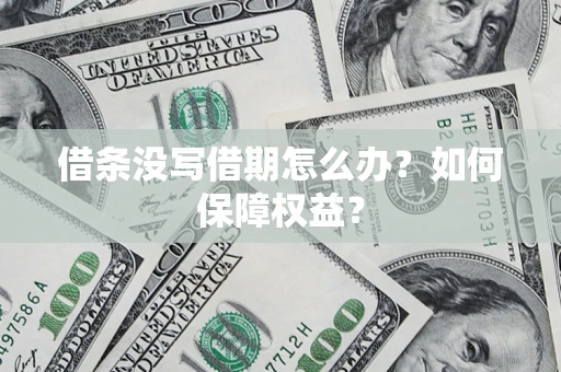武汉借条没写借期怎么办？如何保障权益？
