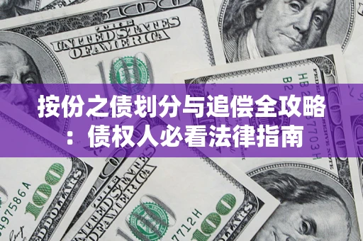武汉按份之债划分与追偿全攻略：债权人必看法律指南