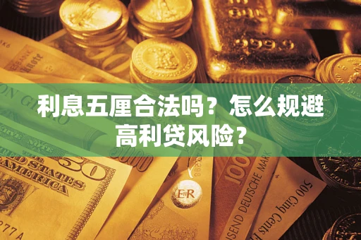 武汉利息五厘合法吗？怎么规避高利贷风险？