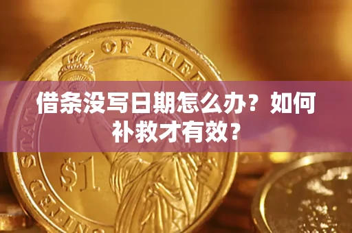 武汉借条没写日期怎么办？如何补救才有效？