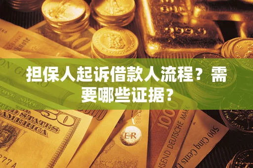 武汉担保人起诉借款人流程?需要哪些证据? 武汉担保人起诉借款人流程?需要哪些证据?