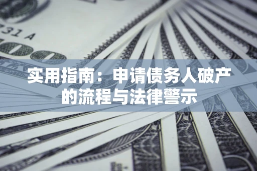 武汉实用指南：申请债务人破产的流程与法律警示