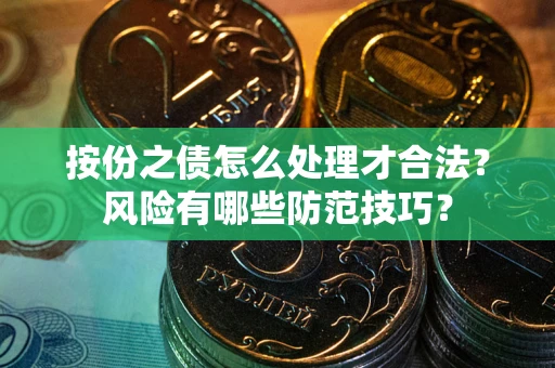 武汉按份之债怎么处理才合法？风险有哪些防范技巧？