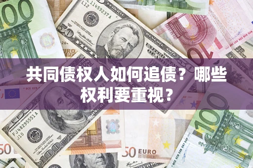 武汉共同债权人如何追债？哪些权利要重视？