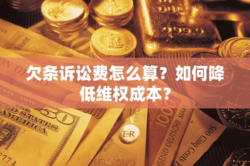 武汉欠条诉讼费怎么算？如何降低维权成本？