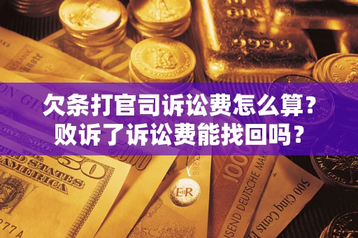 武汉欠条打官司诉讼费怎么算？败诉了诉讼费能找回吗？