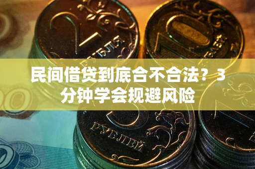 武汉民间借贷到底合不合法？3分钟学会规避风险