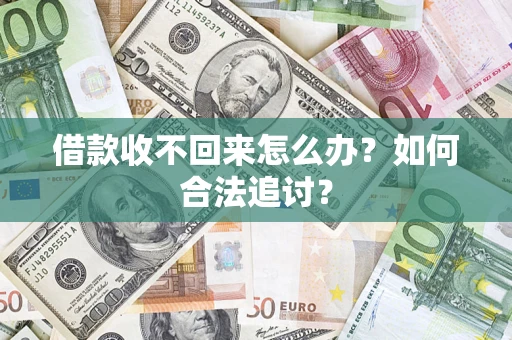武汉借款收不回来怎么办？如何合法追讨？