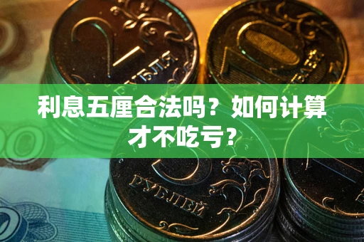 武汉利息五厘合法吗？如何计算才不吃亏？