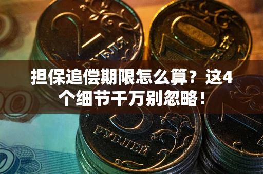 武汉担保追偿期限怎么算?这4个细节千万别忽略! 武汉担保追偿期限怎么算?这4个细节千万别忽略!