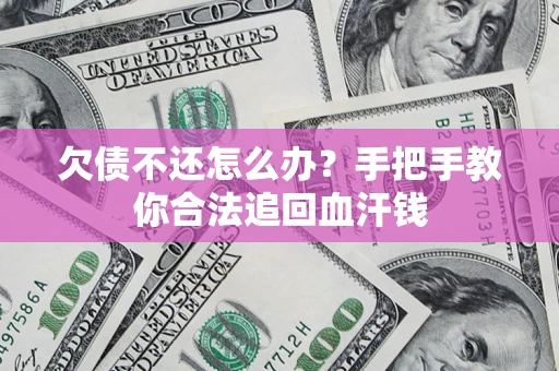 武汉欠债不还怎么办?手把手教你合法追回血汗钱 武汉欠债不还怎么办?手把手教你合法追回血汗钱