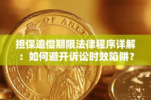 武汉担保追偿期限法律程序详解：如何避开诉讼时效陷阱？