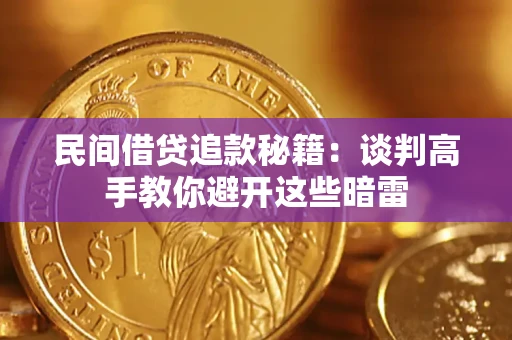 武汉民间借贷追款秘籍：谈判高手教你避开这些暗雷