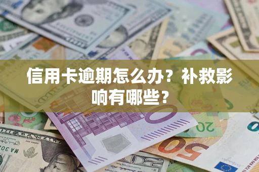 武汉信用卡逾期怎么办？补救影响有哪些？