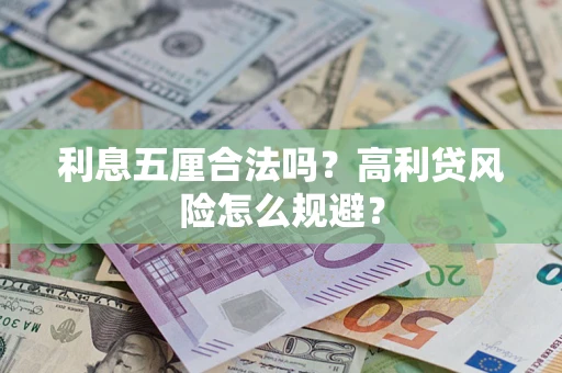 武汉利息五厘合法吗？高利贷风险怎么规避？