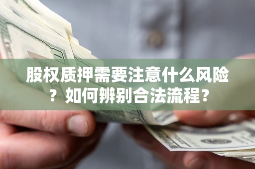 武汉股权质押需要注意什么风险？如何辨别合法流程？