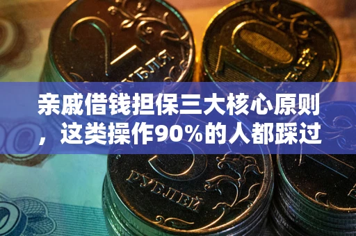 武汉亲戚借钱担保三大核心原则，这类操作90%的人都踩过坑！附法院判决案例