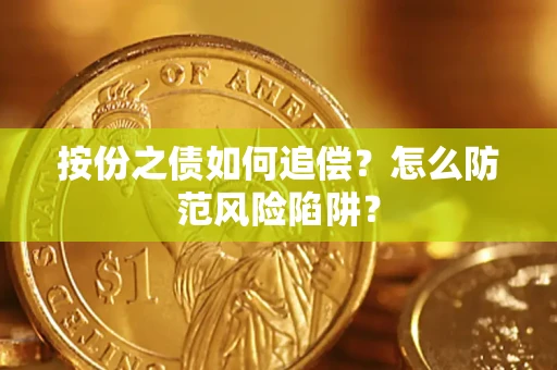 武汉按份之债如何追偿？怎么防范风险陷阱？