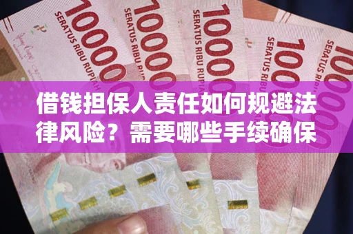 武汉借钱担保人责任如何规避法律风险？需要哪些手续确保安全？