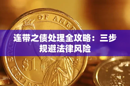 武汉连带之债处理全攻略：三步规避法律风险