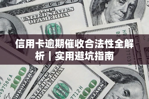 武汉信用卡逾期催收合法性全解析｜实用避坑指南