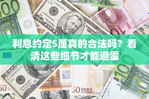 武汉利息约定5厘真的合法吗？看清这些细节才能避雷