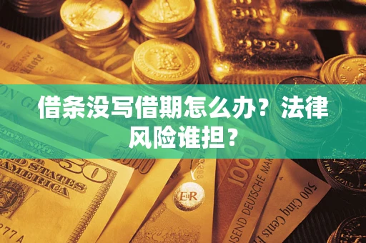 武汉借条没写借期怎么办？法律风险谁担？